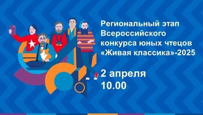 Региональный этап "Живой классики".